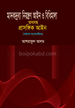 মাদকদ্রব্য নিয়ন্ত্রণ আইন ও বিধিমালা-তৎসহ প্রাসঙ্গিক আইন