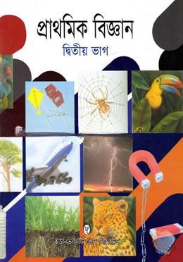 প্রাথমিক বিজ্ঞান ২য় ভাগ