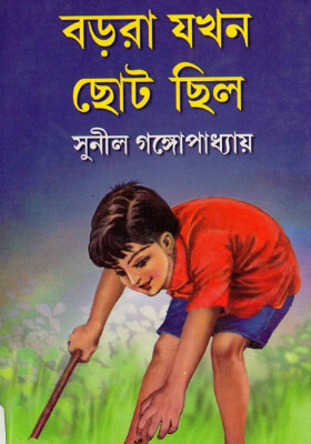 বড়রা যখন ছোট ছিল
