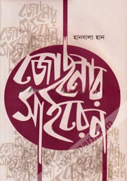 জোছনার সাইরেন
