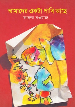 আমাদের একটি পাখি আছে