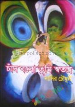 চাঁদ বলো তুমি সতন্ত্র