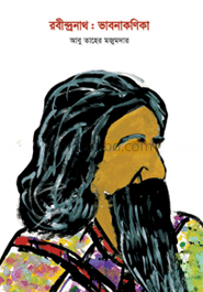 রবীন্দ্রনাথ : ভাবনাকণিকা