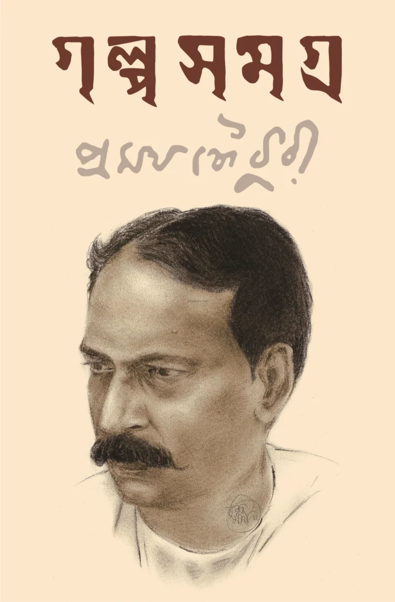 প্রমথ চৌধুরী গল্প সমগ্র
