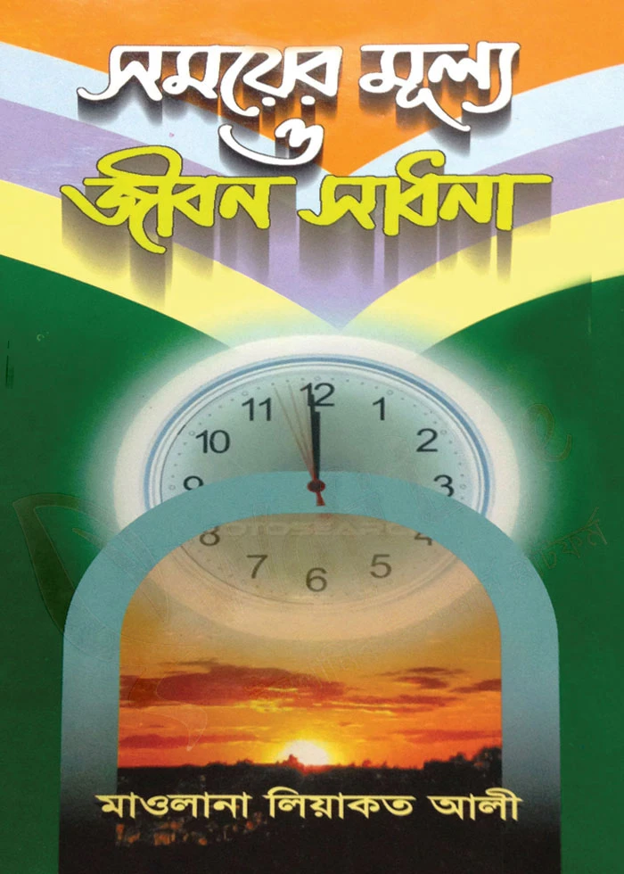 সময়ের মূল্য ও জীবন সাধনা