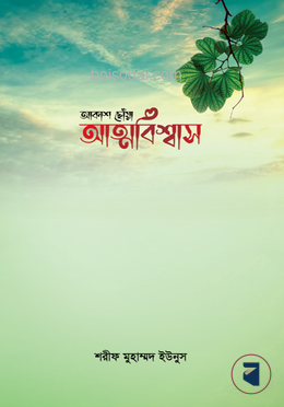 আকাশ ছোঁয়া আত্মবিশ্বাস