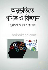 অনুভূতিতে গণিত ও বিজ্ঞান