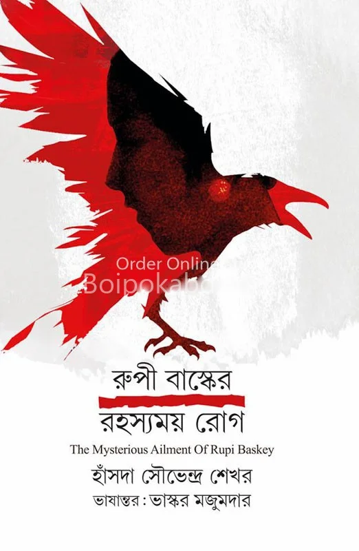 রুপি বাস্কেয়ার রহস্যময় রোগে