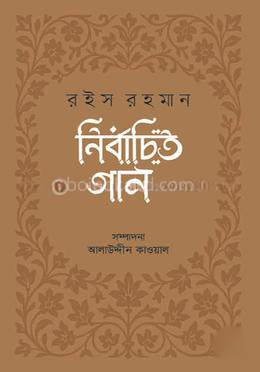 নির্বাচিত গান : রইস রহমান