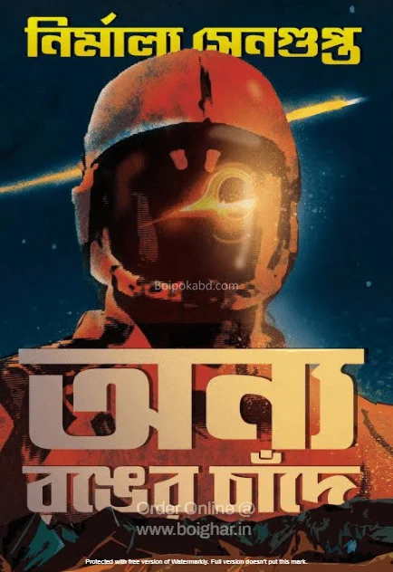 অন্য রঙের চাঁদে - নির্মাল্য সেনগুপ্ত