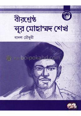 বীরশ্রেষ্ঠ নূর মোহাম্মদ শেখ