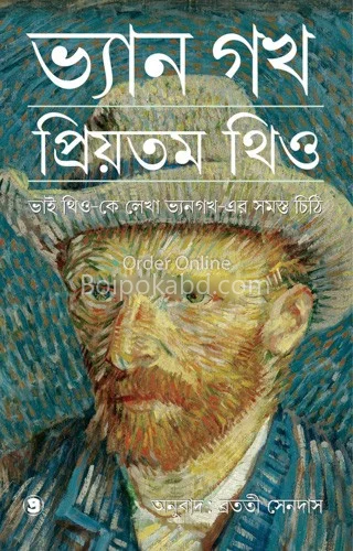 প্রিয়তমা থেও [ভ্যান গফ] - ব্রততী সেন দাস