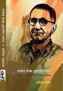 ঢাকার মঞ্চে ব্রেখটের নাটক