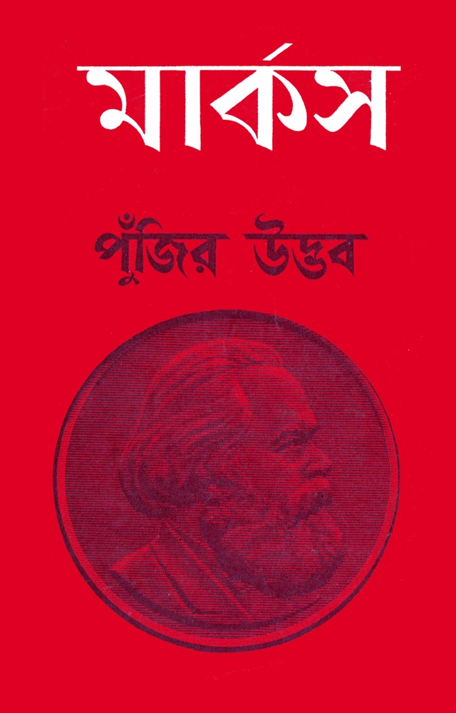 পুঁজির উদ্ভব