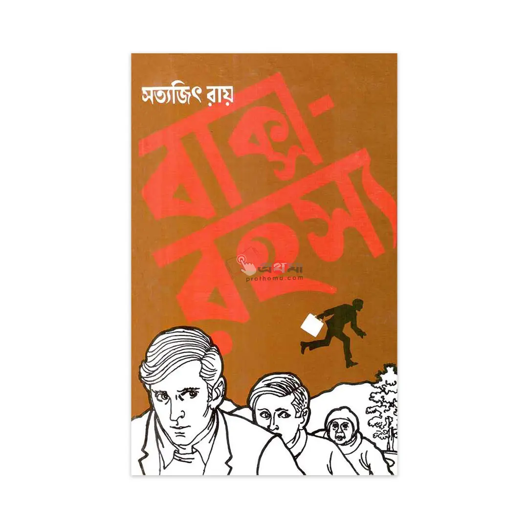 বাক্স-রহস্য