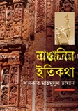 বাঙালির ইতিকথা
