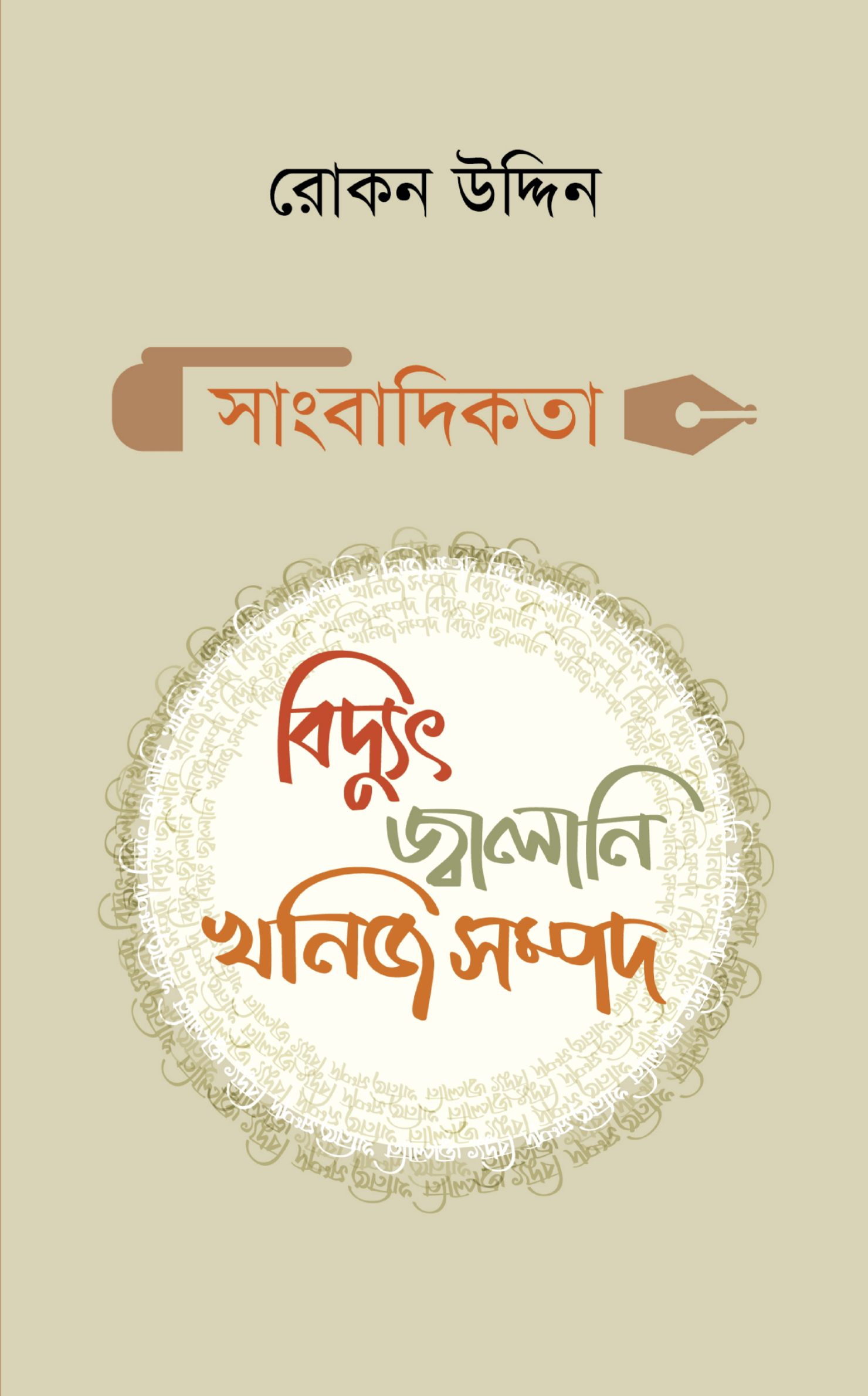 সাংবাদিকতা: বিদ্যুৎ জ্বালানি খনিজসম্পদ