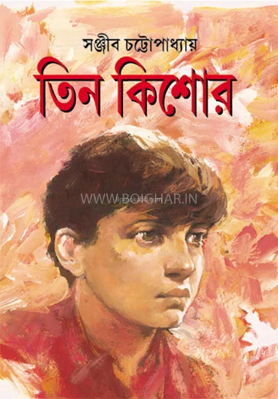 তিন কিশোর