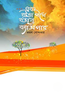 এবং রাঙা পথে বসন্ত ক্যাসপার — ছবি 2