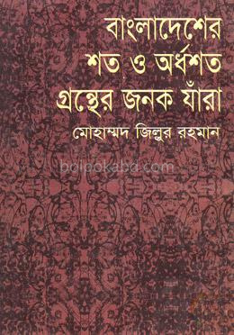 বাংলাদেশের শত ও অর্ধশত গ্রন্থের জনক যাঁরা