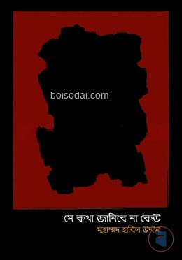 সে কথা জানিবে না কেউ