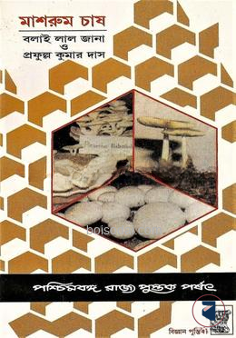 মাশরুম চাষ