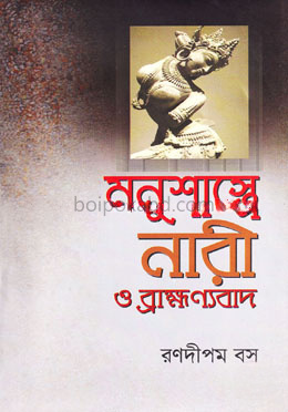 মনুশাস্ত্রে নারী ও ব্রাহ্মণ্যবাদ