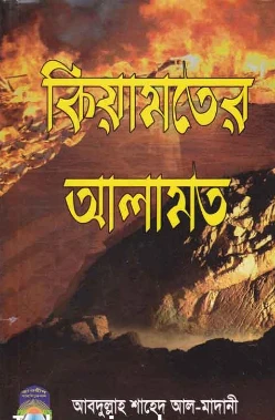 কিয়ামতের আলামত