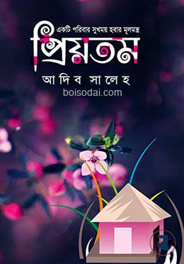 প্রিয়তম