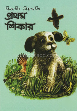 প্রথম শিকার