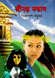 জীবন্ত কংকাল