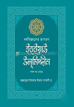 ইহইয়াউ উলুমিদ্দীন (সকল খণ্ড একত্রে )