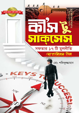 কী’স টু সাকসেস