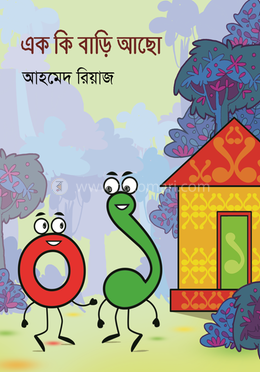 এক কি বাড়ি আছো