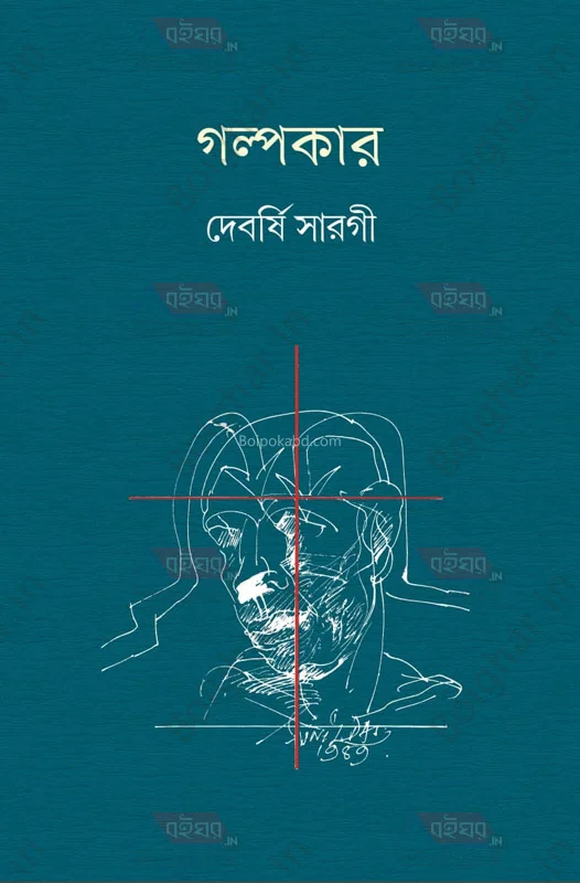 গল্পকার - দেবর্ষি সর্গী
