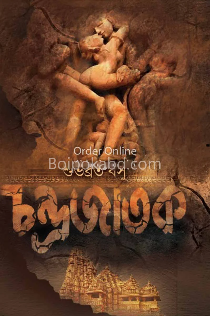 চন্দ্রজাতক - শুভব্রত বসু