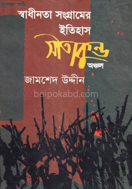 স্বাধীনতা সংগ্রামের ইতিহাস: সীতাকুণ্ড অঞ্চল