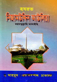 হযরত নিজামউদ্দিন আউলিয়া (রহ.)