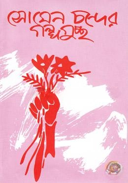 সোমেন চন্দের গল্পগুচ্ছ