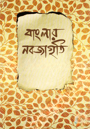 বাংলার নবজাগৃতি