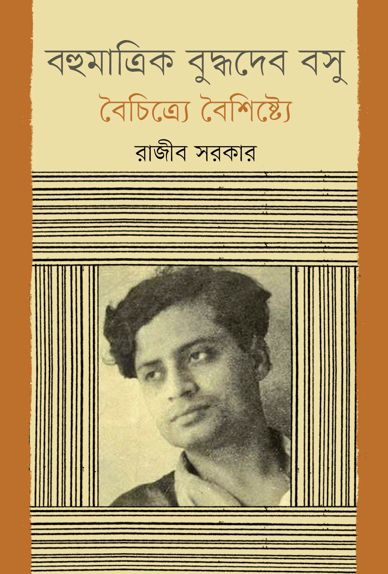 বহুমাত্রিক বুদ্ধদেব বসু: বৈচিত্র্যে বৈশিষ্ট্যে