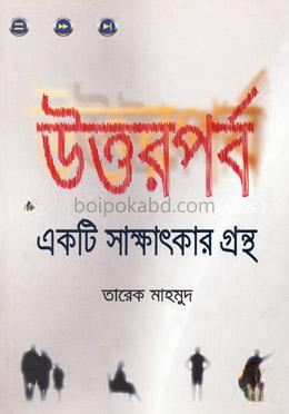 উত্তরপর্ব একটি সাক্ষাৎকার গ্রন্থ