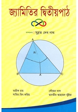 জ্যামিতির দ্বিতীয় পাঠ — ছবি 2