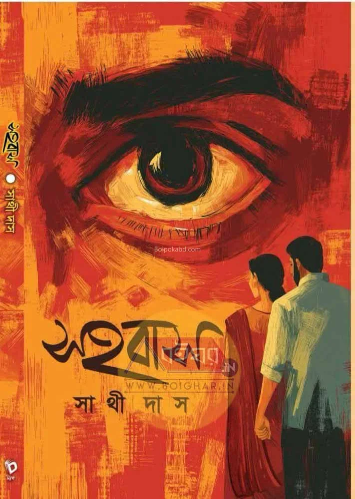 সহবাস - সাথী দাস