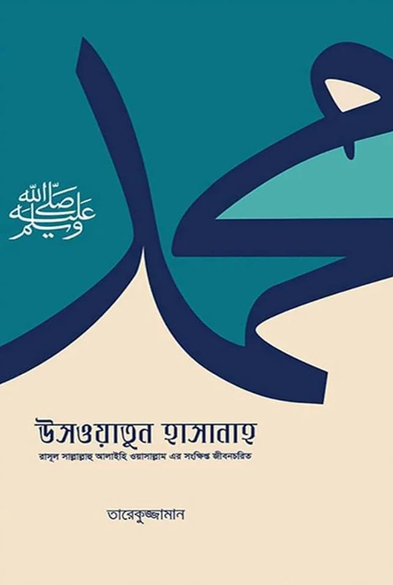 উসওয়াতুন হাসানাহ (রাসূল ﷺ-এর সংক্ষিপ্ত জীবনচরিত)