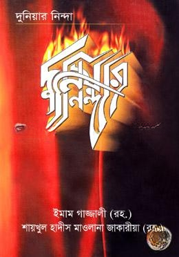 দুনিয়ার নিন্দা