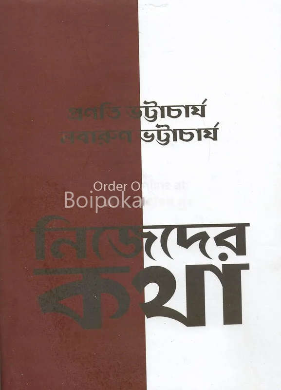 নিজেদের কথা [প্রাণাতি ভট্টাচার্য] - নবারুণ ভট্টাচার্য
