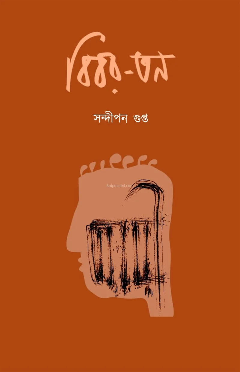 বিবার তন্ - সন্দিপন গুপ্তা