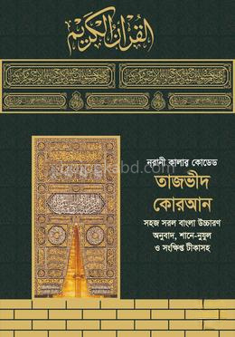 নূরানী কালার কোডেড তাজভীদ কোরআন