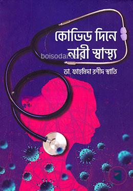 কোভিড দিনে নারী স্বাস্থ্য — ছবি 2